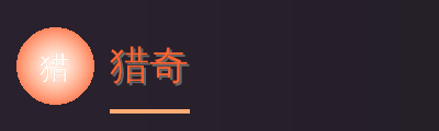猎奇